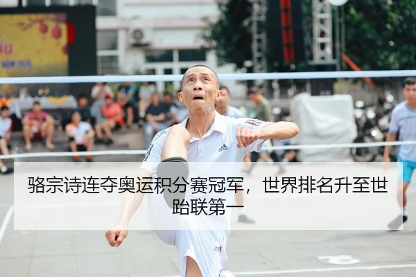 骆宗诗连夺奥运积分赛冠军，世界排名升至世跆联第一