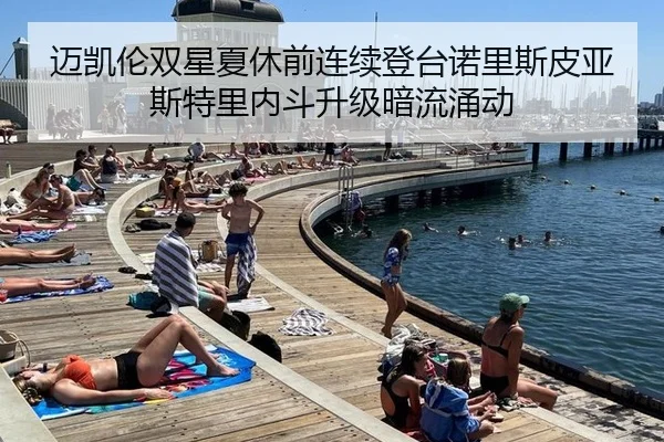迈凯伦双星夏休前连续登台诺里斯皮亚斯特里内斗升级暗流涌动