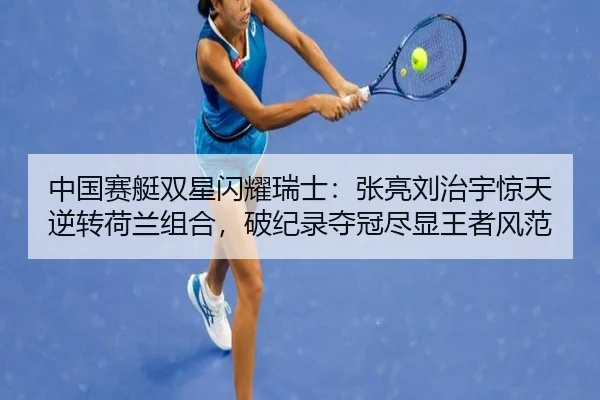 zhong-guo-sai-ting-shuang-xing-shan-yao-rui-shi-zhang-liang-liu-zhi-yu-jing-tian-ni-zhuan-he-lan-zu-he-po-ji-lu-duo-2-959.jpg