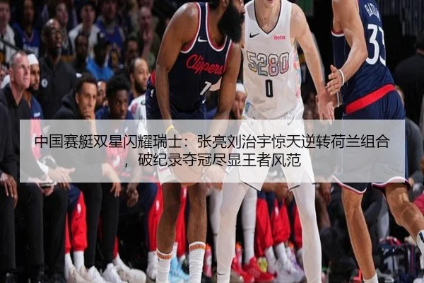 中国赛艇双星闪耀瑞士：张亮刘治宇惊天逆转荷兰组合，破纪录夺冠尽显王者风范