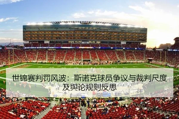世锦赛判罚风波：斯诺克球员争议与裁判尺度及舆论规则反思