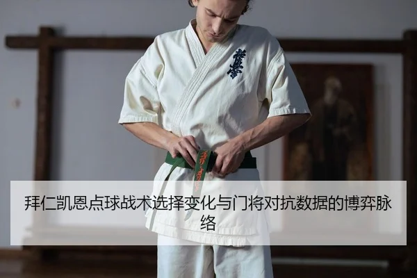 bai-ren-kai-en-dian-qiu-zhan-shu-xuan-ze-bian-hua-yu-men-jiang-dui-kang-shu-ju-de-bo-yi-mai-luo-2-846.jpg